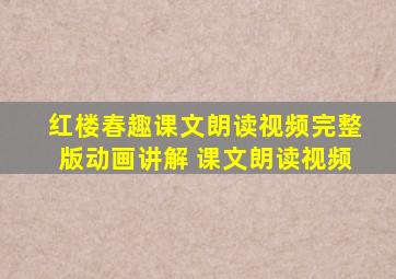 红楼春趣课文朗读视频完整版动画讲解 课文朗读视频